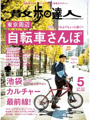 cover image of 散歩の達人_2020年5月号